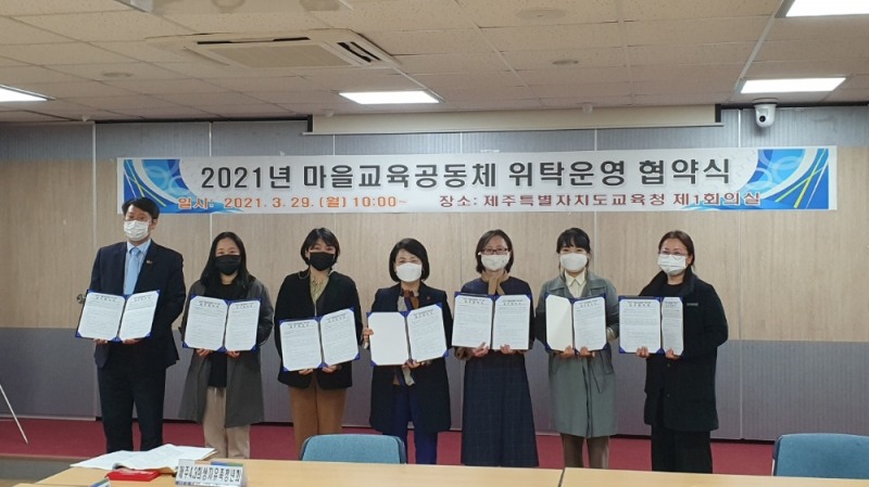 제주도교육청, '마을교육공동체' 추진