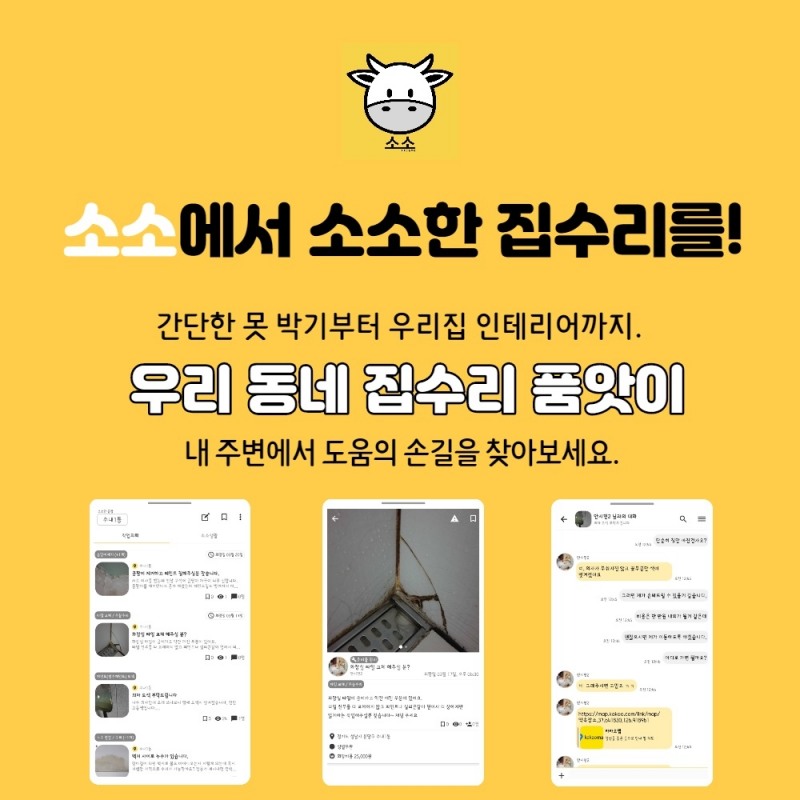 : 우리동네 집 수리 커뮤니티 ‘소소'. 사진제공=레몬케이크