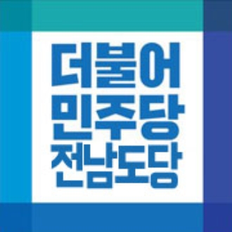 더불어민주당 전남도당 로고