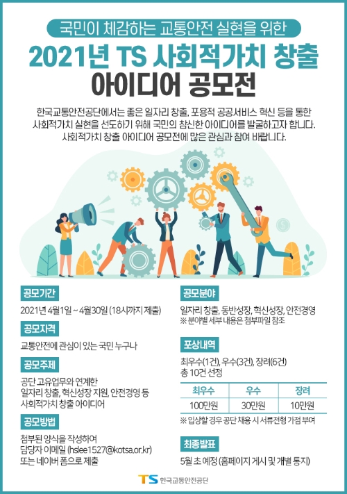 한국교통안전공단, 사회적가치 창출 대국민 아이디어 공모전 개최