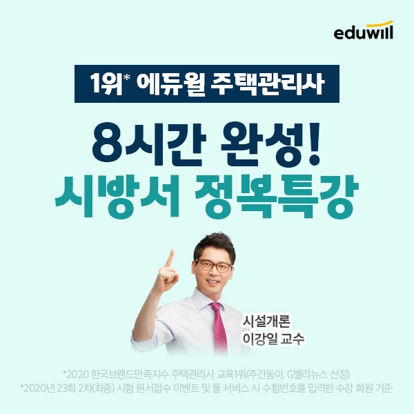 에듀윌 '시방서 정복특강', 주택관리사 공동주택 시설개론 시험 대비 도와