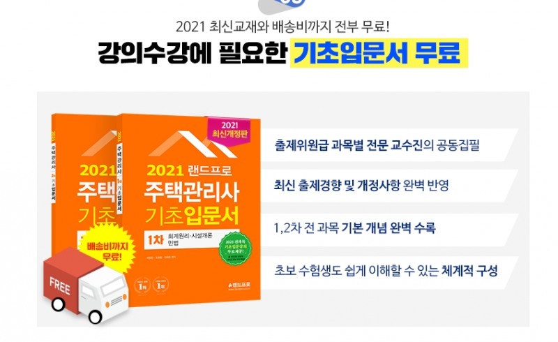 랜드프로, 주택관리사 기초 완성 돕는 ‘입문서 무료배포 이벤트’ 진행