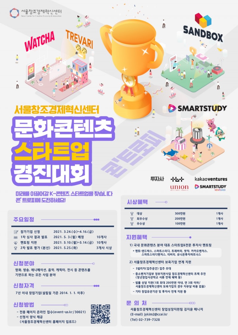문화콘텐츠 스타트업 경진대회 참가기업 모집