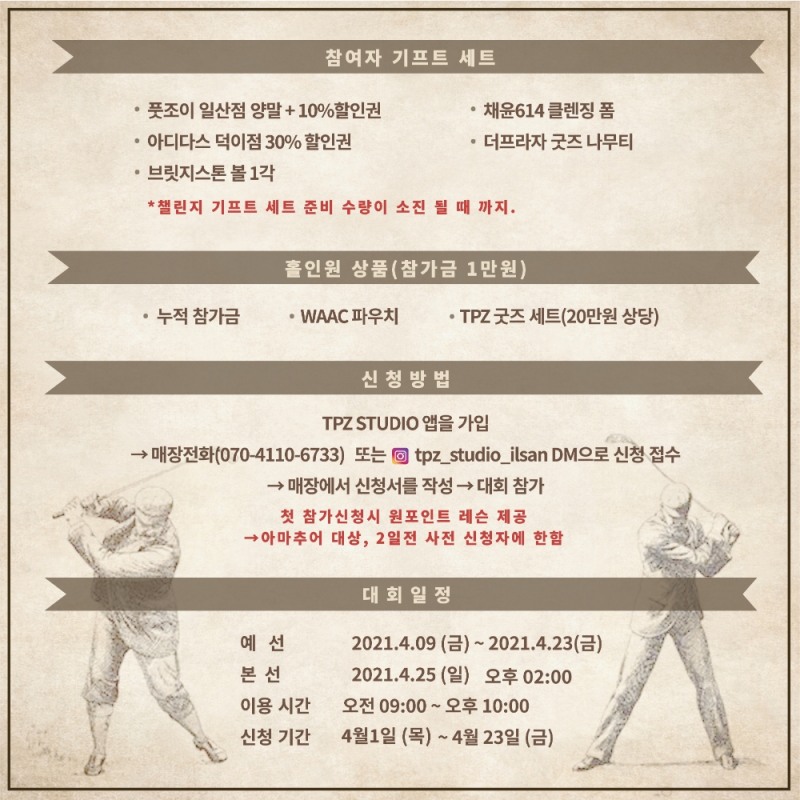 더프라자 스튜디오(TPZ STUDIO) 일산점, '니어핀 대회' 개최