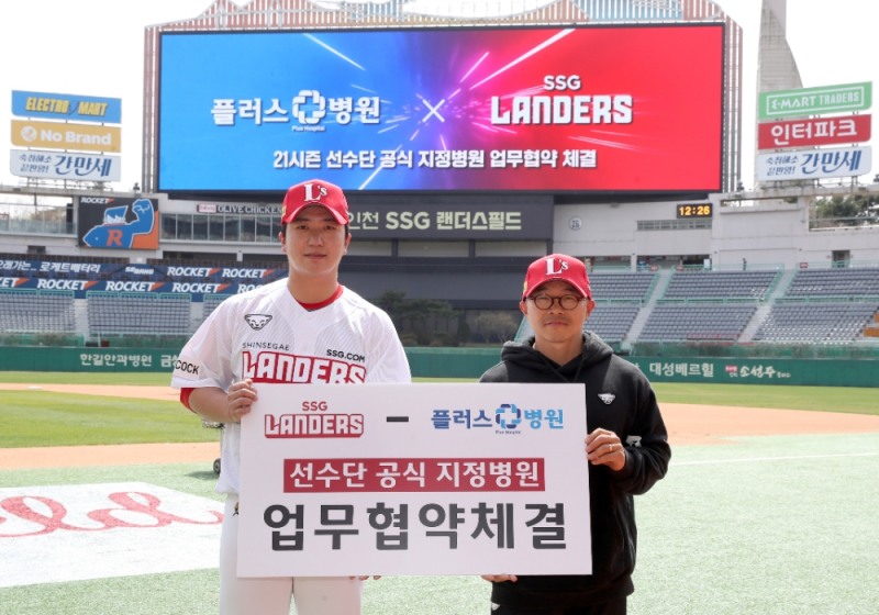 SSG 랜더스-플러스 병원, 선수단 공식 지정병원 협약 체결
