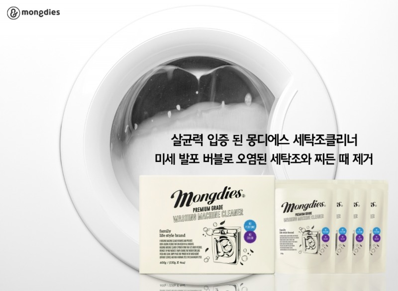 몽디에스 세탁조클리너, 미세 발포 버블로 항균 및 살균 99.9% 가능