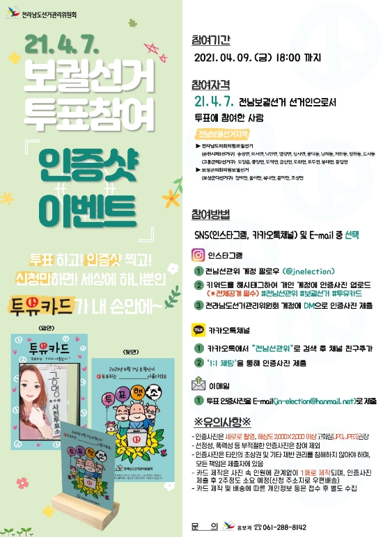 전남선거관리위원회, 4·7 보궐선거, 투표참여 인증샷 이벤트 리플릿/사진=전남선거관리위원회