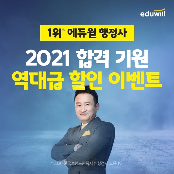 에듀윌 행정사, 수강료 최대 20% 할인 ‘행정사랑 해’ 이벤트