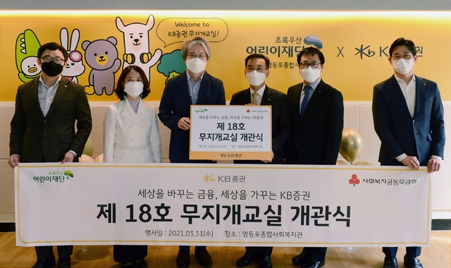 지난달 31일 영등포종합사회복지관에서 KB증권 경영관리부문 박강현 전무(오른쪽 세번째)와 영등포종합사회복지관 이충로 관장(오른쪽 네번째), 초록우산 어린이재단 여승수 서울3지역본부장(오른쪽 두번째), 영등포구청 강현숙 복지정책과장(오른쪽 다섯번째)이 KB증권 임직원과 함께 무지개교실 개관에 참여했다. (사진 = KB증권 제공)