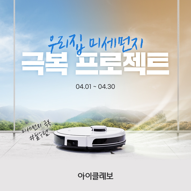 유진 로봇청소기 4월 미세먼지 극복 프로젝트