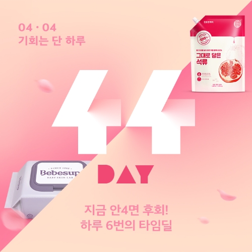 위메프, 4일 단하루 ‘44데이’…초특가 상품 600여개 오픈