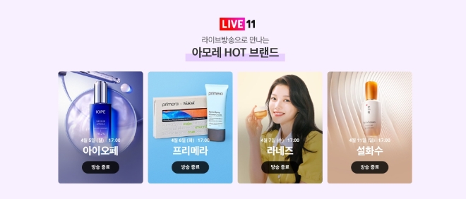 11번가, 아모레퍼시픽과 단독 행사…9일간 ‘아모레 파티’