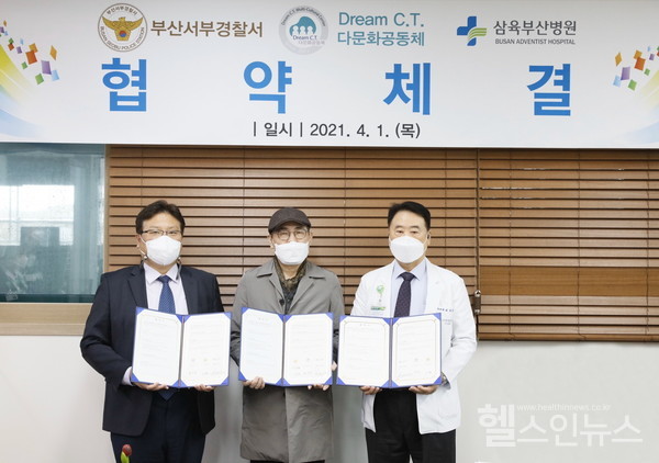 삼육부산병원이부산서부경찰서,DreamC.T.다문화공동체업무협약체결