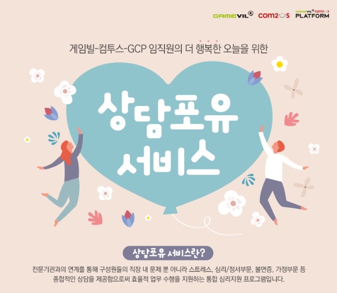 게임빌-컴투스-GCP, 임직원 마음 건강 챙기는 ‘상담포유 서비스’ 도입