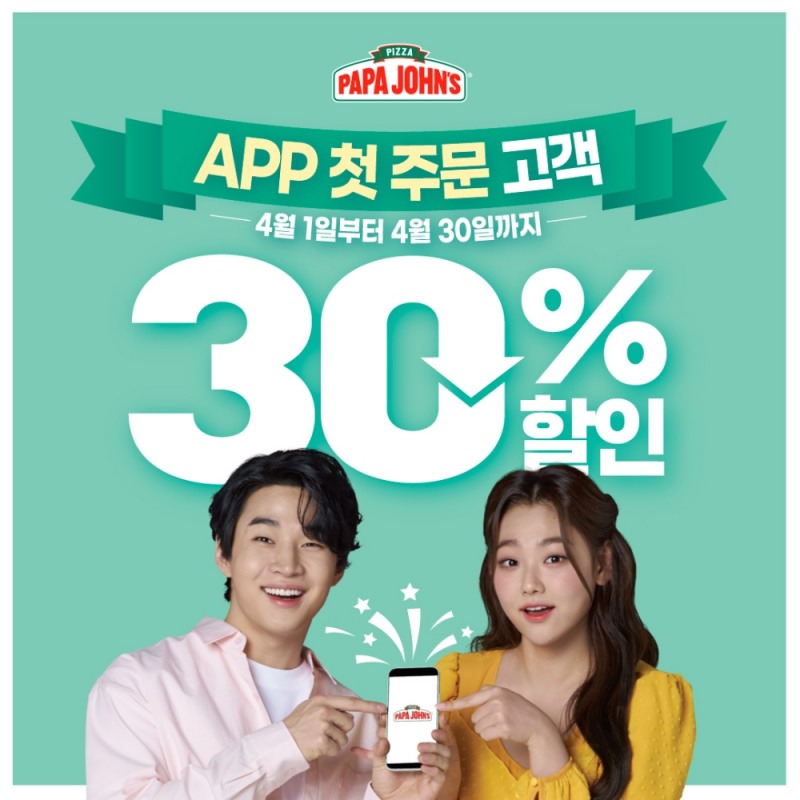 파파존스 피자, 자사앱 신규 고객 대상 30% 할인