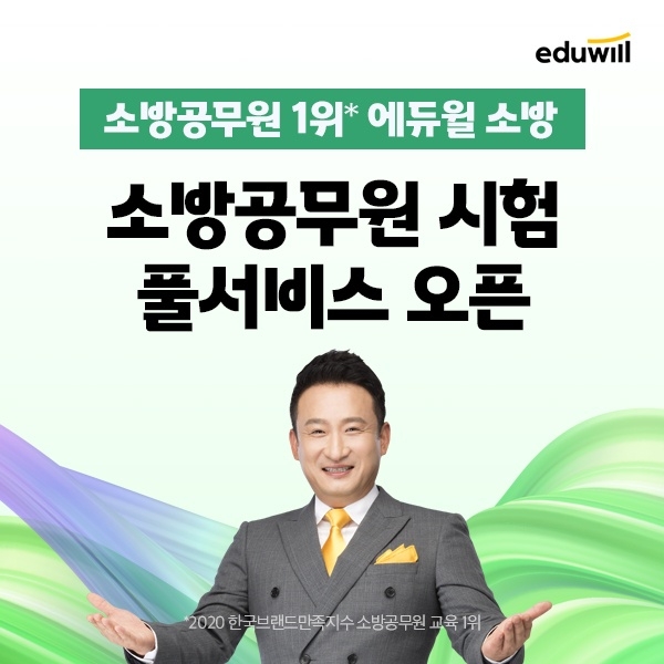 에듀윌 소방, 2021 소방공무원 필기시험 당일, 제일 빠른 자동채점 공개