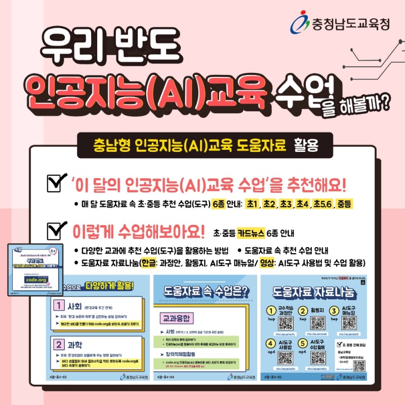 충남교육청, '교실에서 바로 쓰는 인공지능 교육 활동 쪽지' 소식지 창간