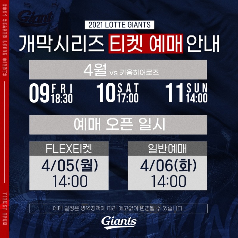 롯데 자이언츠 2021시즌 홈경기 개막 3연전, 10% 관중 대상 예매 5일부터 시작
