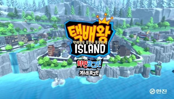 한진, 업계 최초 택배게임 출시