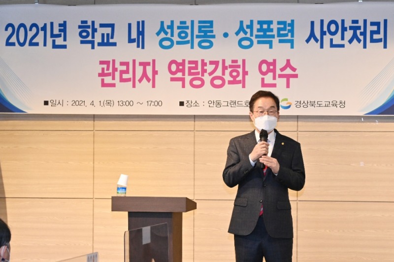 경북교육청, 2021년 학교 내 성희롱·성폭력 사안처리 관리자 역량 강화 연수회 개최