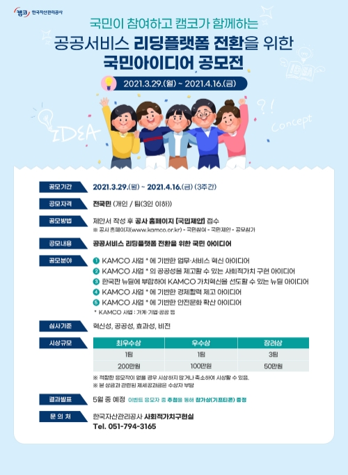 캠코, '공공서비스 리딩플랫폼 전환' 국민 아이디어 공모