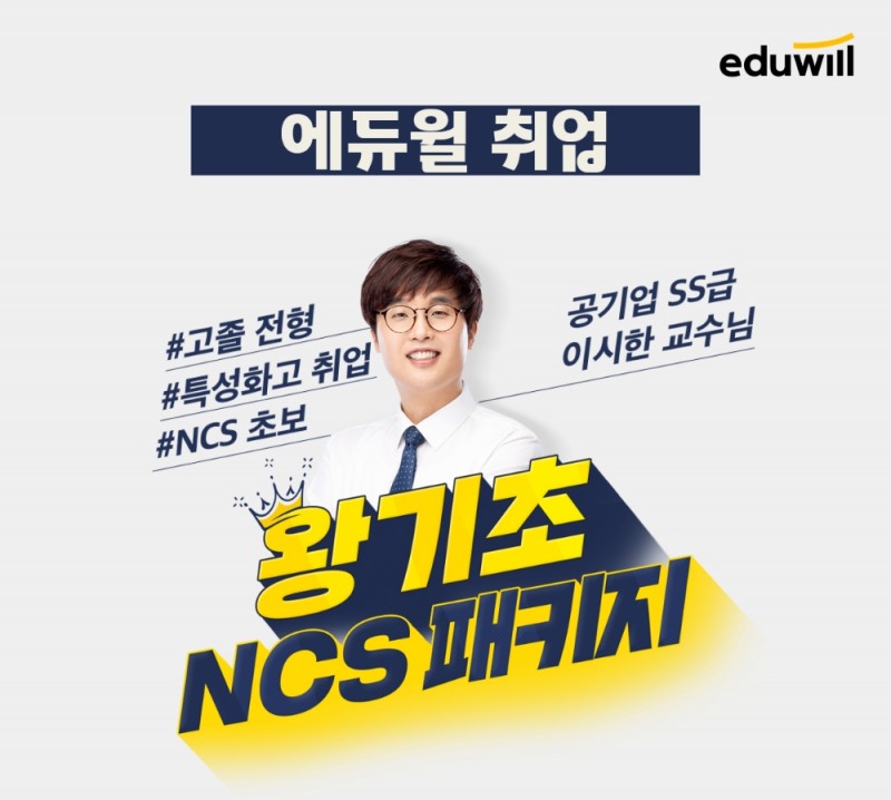 공기업 NCS 기초 완성해주는 에듀윌 취업 ‘왕기초 패키지’
