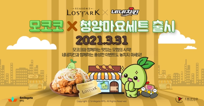 로스트아크, '네네치킨'과 ‘모코코 청양마요세트’ 출시
