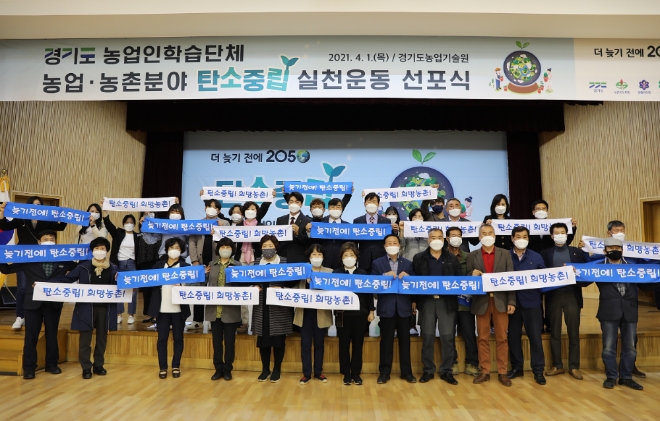 경기도농업기술원, 농업인학습단체와 ‘농업·농촌분야 탄소중립 실천운동 선포식’ 개최