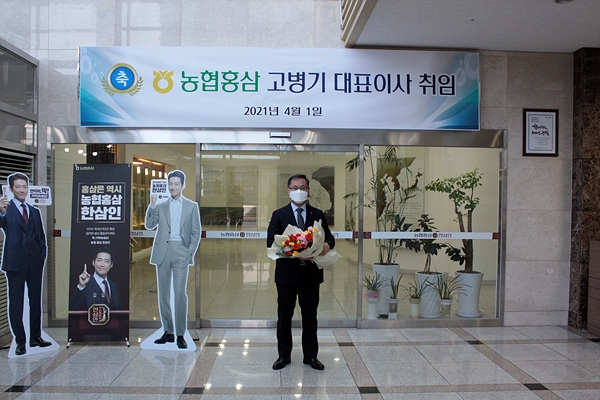 농협홍삼, 고병기 대표이사 취임