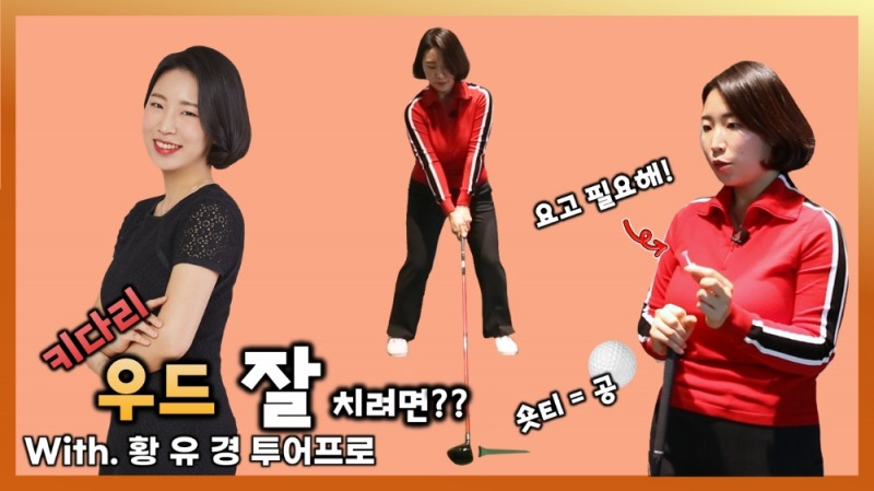 우드 자연스럽게 쓸어치는 연습 방법 with 황유경 프로