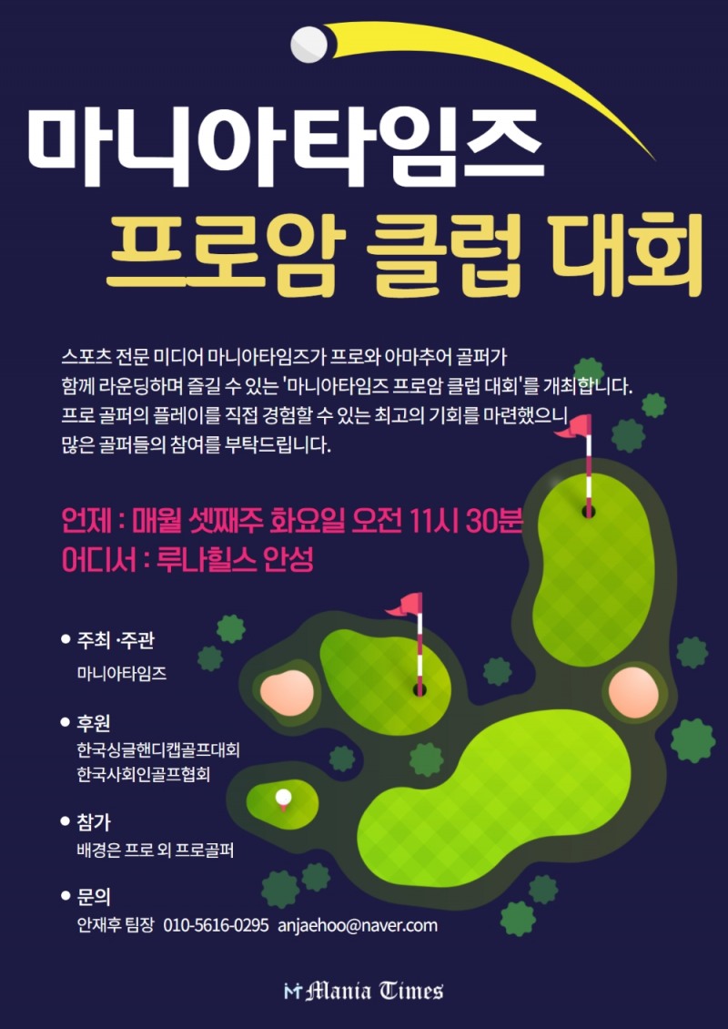 마니아타임즈, 프로와 아마추어 골퍼가 함께하는 ‘프로암 클럽 대회’ 개최