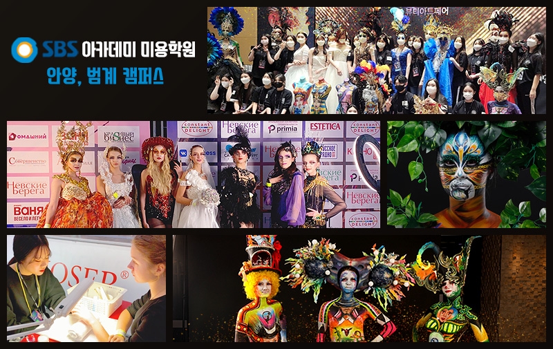 안양미용학원, SBS아카데미 뷰티디자인페어를 시작으로 2021년 미용대회 준비