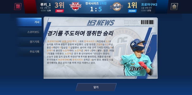 AI 기술로 만들어진 '하이라이트', '리포트', 'H3 뉴스'를 통해 실제 프로야구와 흡사한 나만의 KBO리그를 즐길 수 있다.