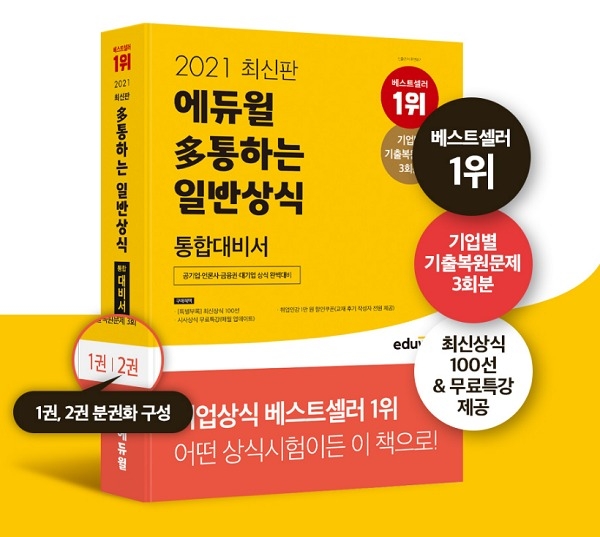 에듀윌 취업, ‘일반상식 통합대비서’ 교재, 9개년 상식 기출로 합격 지원
