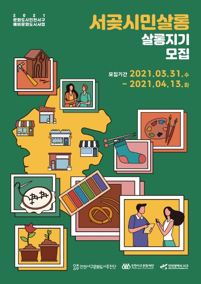인천 서구문화재단 문화도시추진단, ‘서곶시민살롱’ 살롱지기 모집