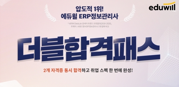 에듀윌 ERP정보관리사, ‘더블합격패스' 1급·2급 확실한 대비 지원