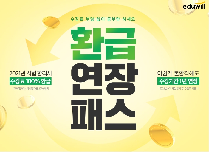 에듀윌 행정사, 부담 줄이고 혜택은 그대로 ‘환급 연장 패스’ 선봬
