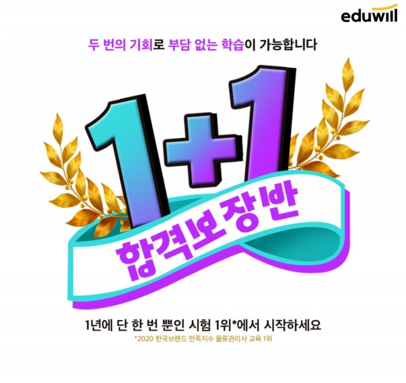 에듀윌 물류관리사, 1+1 합격보장반 운영… 강의 무제한 수강 혜택