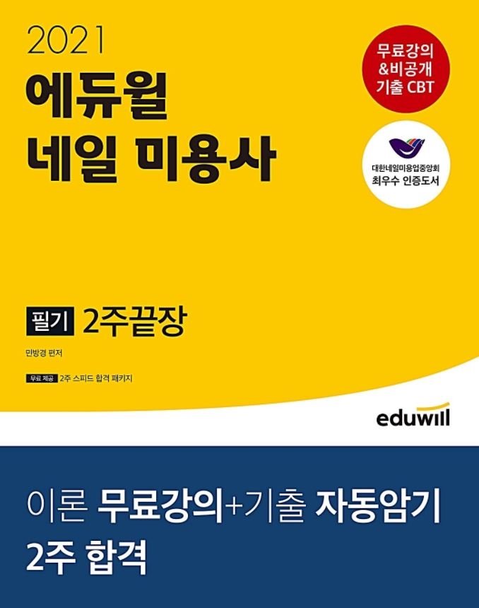 '대한네일미용업중앙회 인증' 에듀윌 네일아트 자격증 교재, 단기 합격 플랜 제시