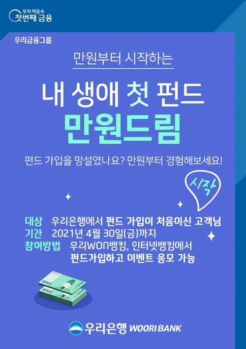 우리은행, 펀드 첫 가입고객 대상 ‘만원 드림’ 이벤트 실시