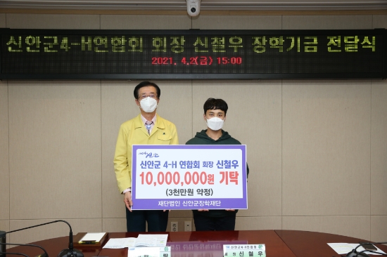 신안군4-H연합회 신철우 회장은 2일 신안군청을 방문해 신안군 장학재단에 지역인재육성을 위해 사용해달라며 장학기금 3000만원 기탁을 약정하고, 1000만원의 장학기금을 전달했다/사진=신안군