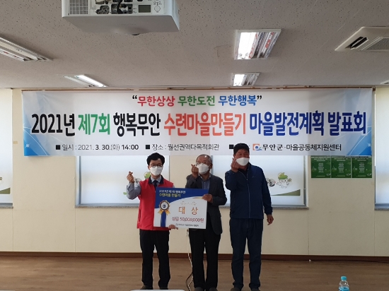 무안군, 행복무안 수련마을만들기 마을발전계획 발표회 개최/사진=무안군