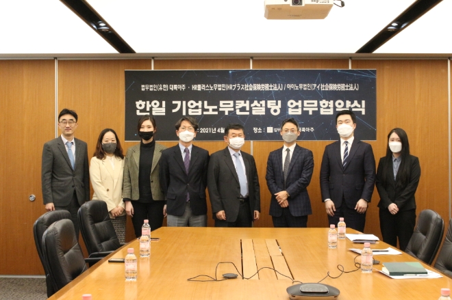 법무법인 '대륙아주', 일본 노무사법인과 ‘한·일 기업노무컨설팅 업무협약' 체결