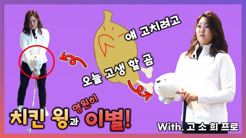 슬라이스 원인 '치킨윙' 간단하게 교정하기 with 고소희 프로