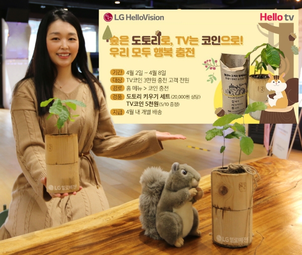LG헬로비전, 식목일 맞아 ‘헬로tv와 함께하는 비대면 숲 만들기’ 캠페인 진행