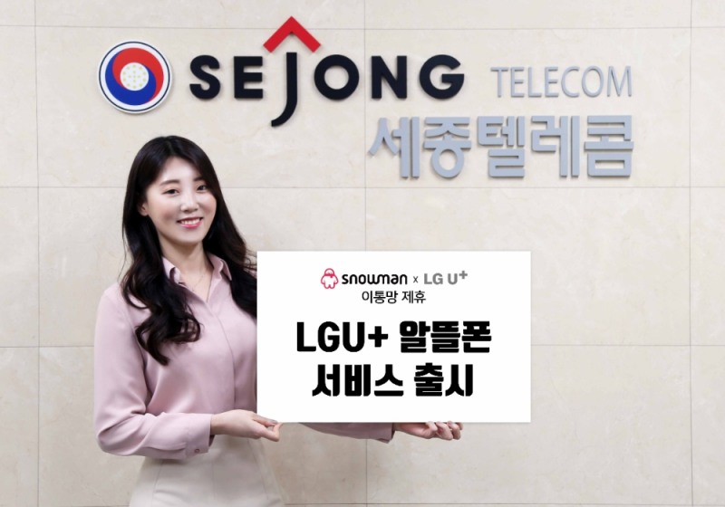 세종텔레콤 스노우맨, LG유플러스와 알뜰폰 서비스 계약