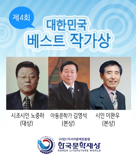 한국문학세상 ‘제4회 대한민국 베스트 작가상’ 심사결과 발표