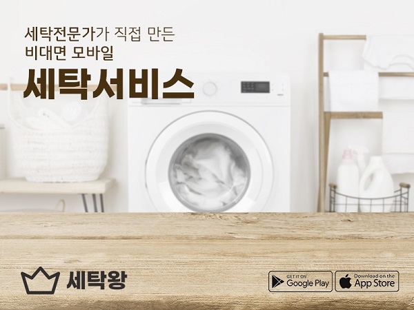 모바일 앱 '세탁왕', 세탁물 현관문 수거 및 현관문 배송