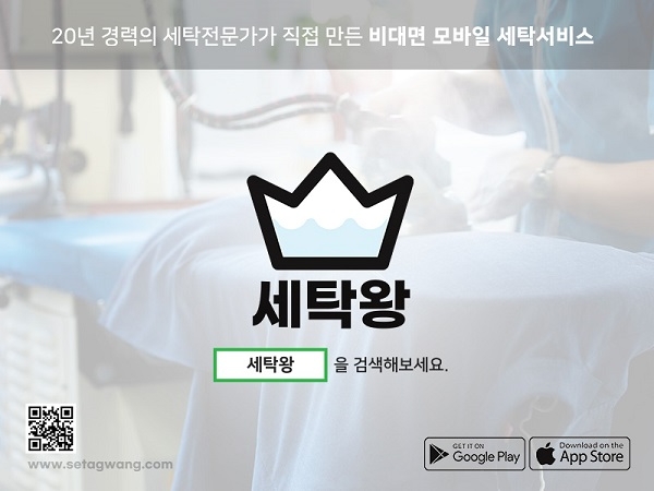 모바일 앱 '세탁왕', 세탁물 현관문 수거 및 현관문 배송