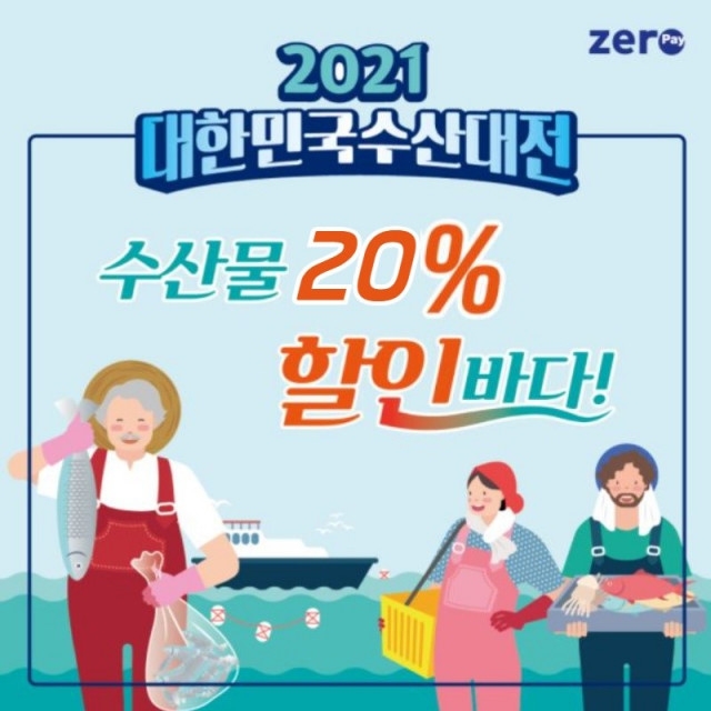 2021 대한민국 수산대전 상품권 할인 구매 한도가 상향 포스터. 자료=한국간편결제진흥원